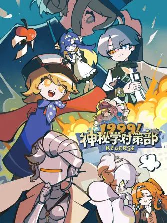 1999！神秘学对策部英配版海报